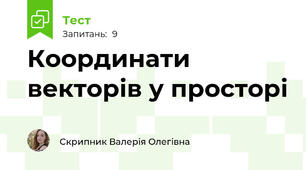 Координати векторів у просторі