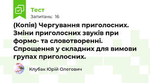 (Копія) Чергування приголосних. Зміни приголосних звуків при формо- та словотворенні. Спрощення у складних для вимови групах приголосних.