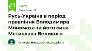 Русь-Україна в період правління Володимира Мономаха та його сина Мстислава Великого