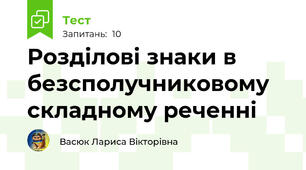 Розділові знаки в безсполучниковому складному реченні