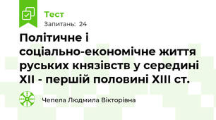 Політичне і соціально-економічне життя руських князівств у середині ХІІ - першій половині ХІІІ ст.
