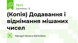 (Копія) Додавання і віднімання мішаних чисел