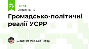 Громадсько-політичні реалії УСРР