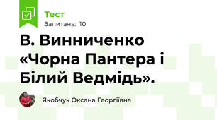 В. Винниченко «Чорна Пантера і Білий Ведмідь».