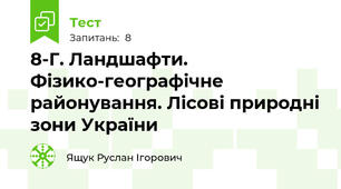 8-Г. Ландшафти. Фізико-географічне районування. Лісові природні зони України