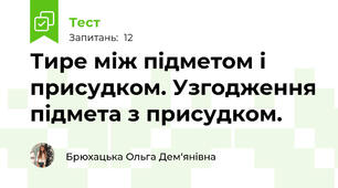 Тире між підметом і присудком. Узгодження підмета з присудком.