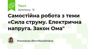 Самостійна робота з теми «Сила струму. Електрична напруга. Закон Ома"