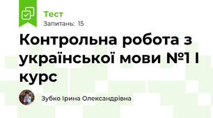  Контрольна робота з української мови №1 І курс