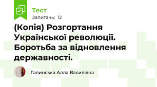 (Копія) Розгортання Української революції. Боротьба за відновлення державності.