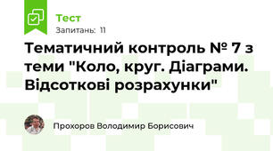 Тематичний контроль № 7 з теми "Коло, круг. Діаграми. Відсоткові розрахунки"