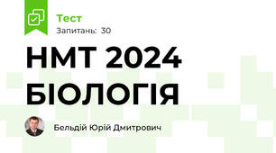 НМТ 2024 БІОЛОГІЯ