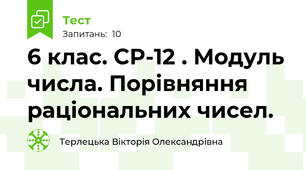 6 клас. СР-12 . Модуль числа. Порівняння раціональних чисел.