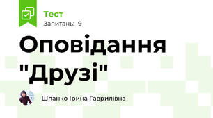 Оповідання "Друзі"