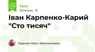 Іван Карпенко-Карий "Сто тисяч"