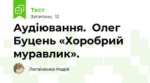 Аудіювання.  Олег Буцень «Хоробрий муравлик». 