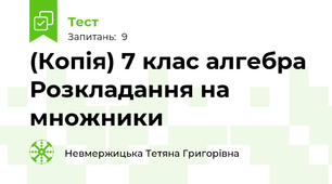 (Копія) 7 клас алгебра Розкладання на множники