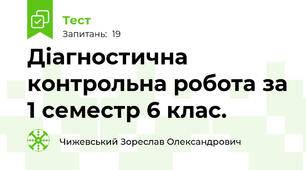 Діагностична контрольна робота за 1 семестр 6 клас.