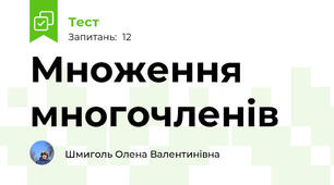 Множення многочленів