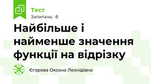 Найбільше і найменше значення функції на відрізку