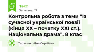 Контрольна робота з теми "Із сучасної української поезії (кінця ХХ – початку ХХІ ст.). Національна драма". 8 клас