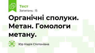 Органічні сполуки. Метан. Гомологи метану.