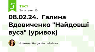 08.02.24.  Галина Вдовиченко "Найдовші вуса" (уривок)