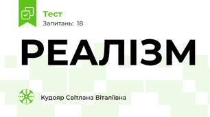 РЕАЛІЗМ