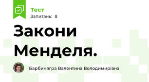 Закони Менделя.