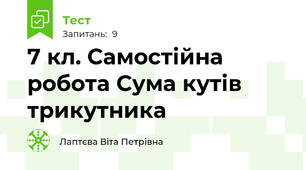 7 кл. Самостійна робота Сума кутів трикутника