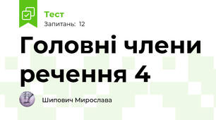 Головні члени речення 4