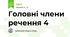 Головні члени речення 4