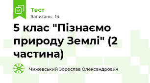 5 клас "Пізнаємо природу Землі" (2 частина)