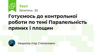 Готуємось до контрольної роботи по темі Паралельність прямих і площин