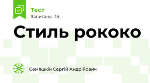 Стиль рококо