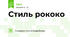 Стиль рококо