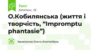 О.Кобилянська (життя і творчість, “Impromptu phantasie”)