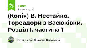 (Копія) В. Нестайко. Тореадори з Васюківки. Розділ І. частина 1