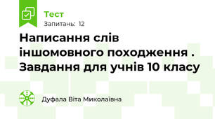  Написання слів іншомовного походження . Завдання для учнів 10 класу