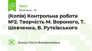 (Копія) Контрольна робота №2. Творчість М. Вороного, Т.  Шевченка, В. Рутківського