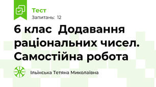 6 клас  Додавання раціональних чисел.  Самостійна робота