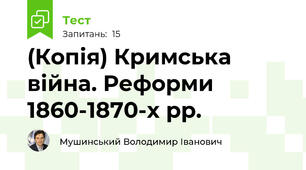 (Копія) Кримська війна. Реформи 1860-1870-х рр.