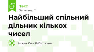 Найбільший спільний дільник кількох чисел