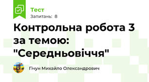Контрольна робота 3 за темою: "Середньовіччя"