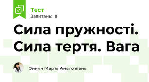 Сила пружності. Сила тертя. Вага