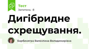 Дигібридне схрещування.
