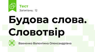 Будова слова. Словотвір