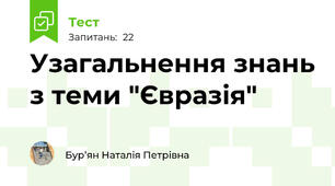 Узагальнення знань з теми "Євразія"