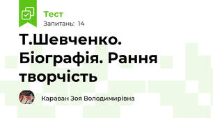 Т.Шевченко. Біографія. Рання творчість