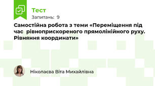 Самостійна робота з теми «Переміщення під час  рівноприскореного прямолінійного руху. Рівняння координати»