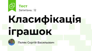 Класифікація іграшок